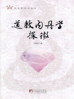 cover image of 道教内丹学探微 (Exploration to Taoist Theory for Inner Elixir)